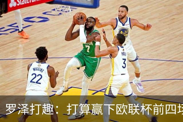 罗泽打趣：打算赢下欧联杯前四场，然后我们就不用再到处飞了