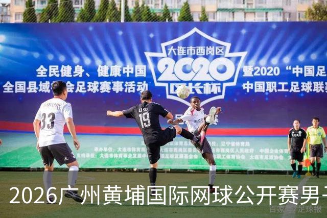 2026广州黄埔国际网球公开赛男子单打16强产生